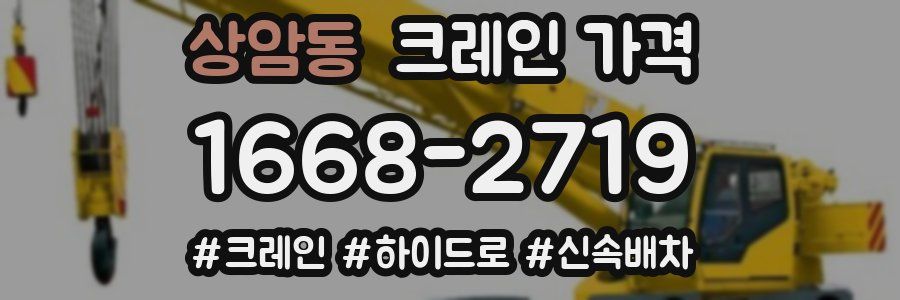 상암동 크레인 가격