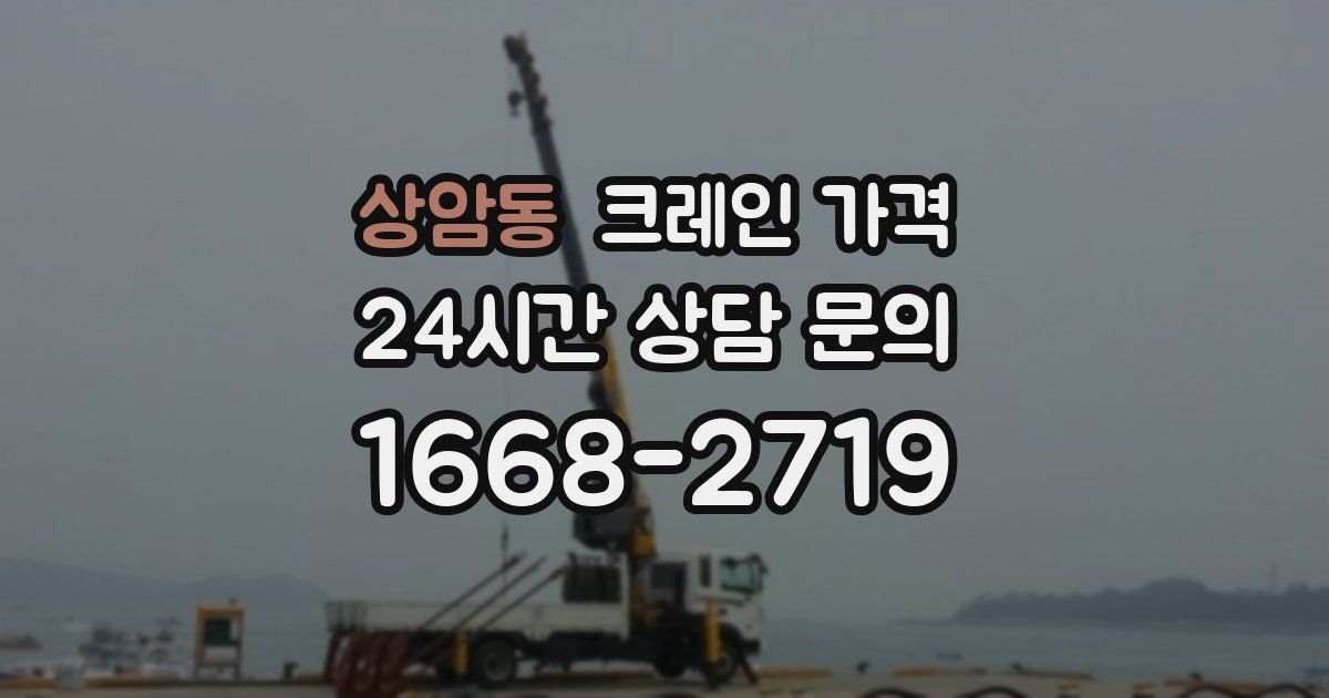 상암동 크레인 가격