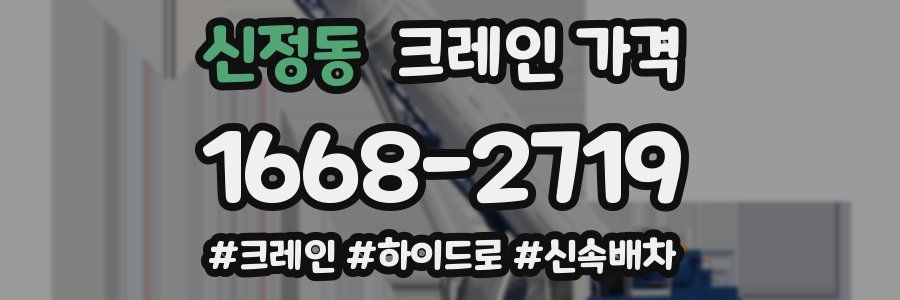신정동 크레인 가격