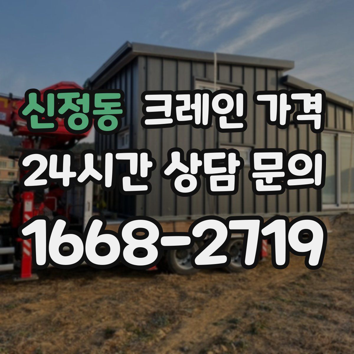 신정동 크레인 가격
