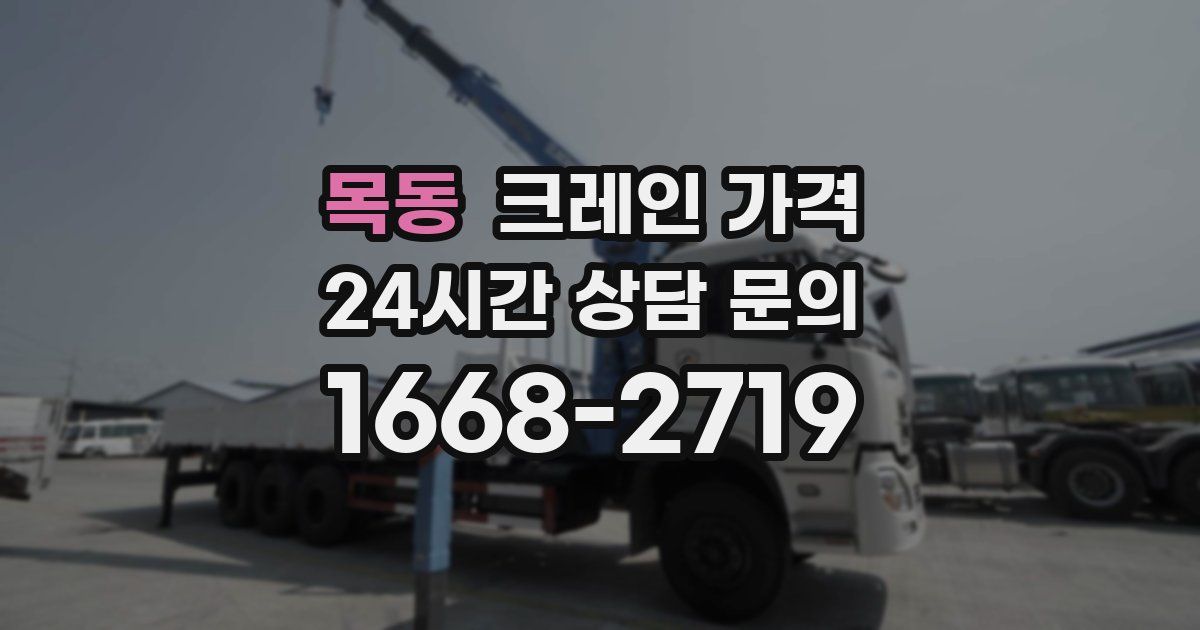 목동 크레인 가격