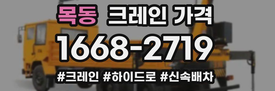 목동 크레인 가격