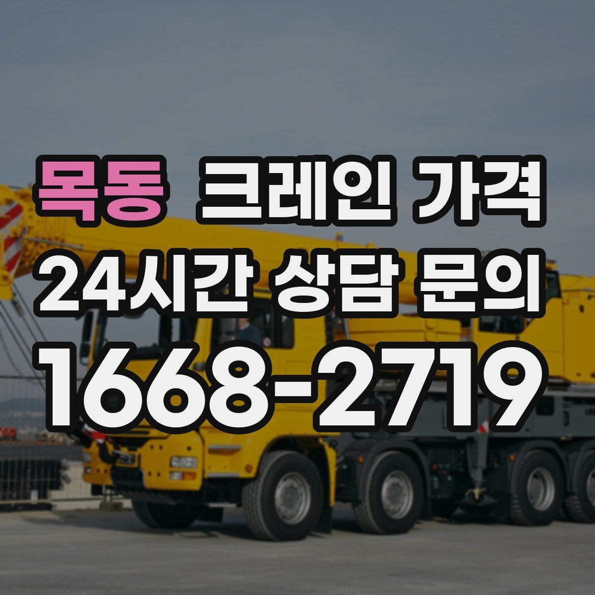 목동 크레인 가격