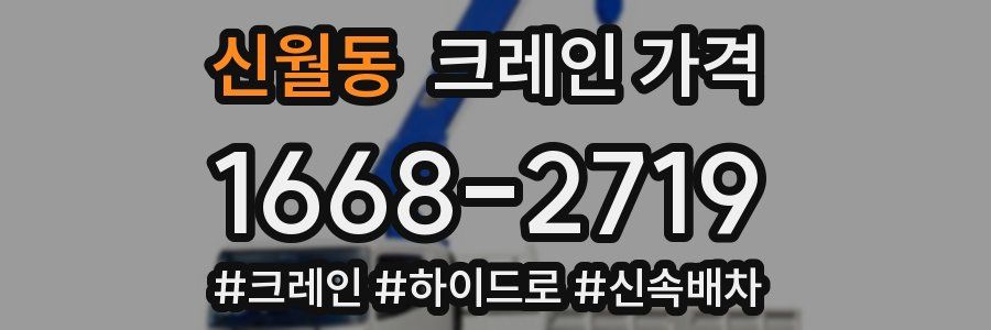 신월동 크레인 가격