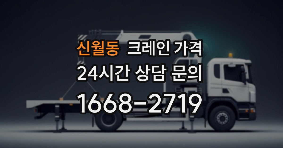 신월동 크레인 가격