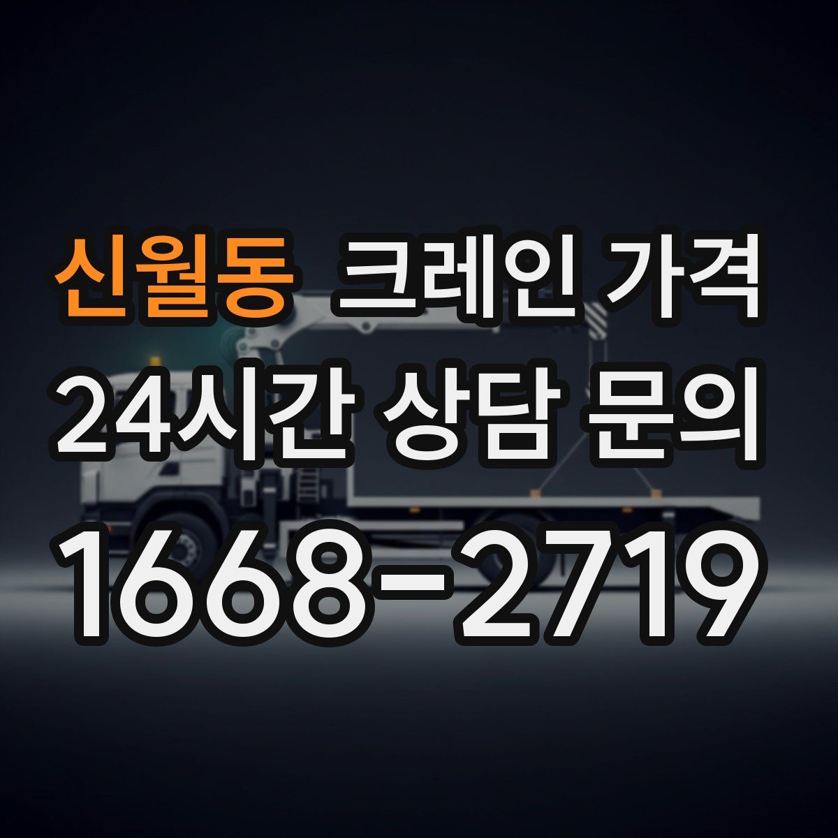 신월동 크레인 가격