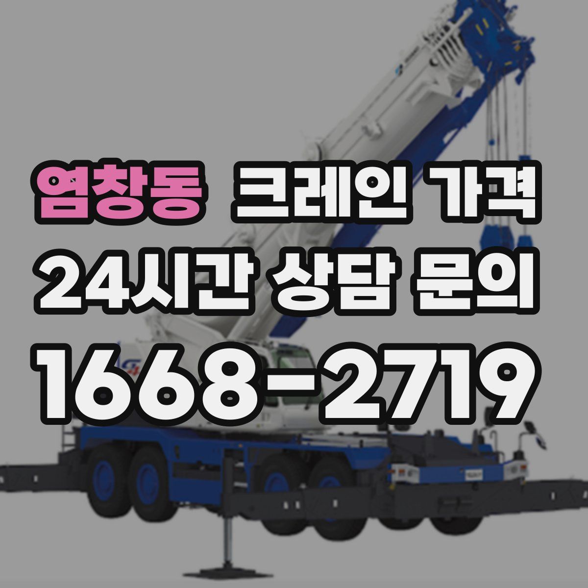염창동 크레인 가격