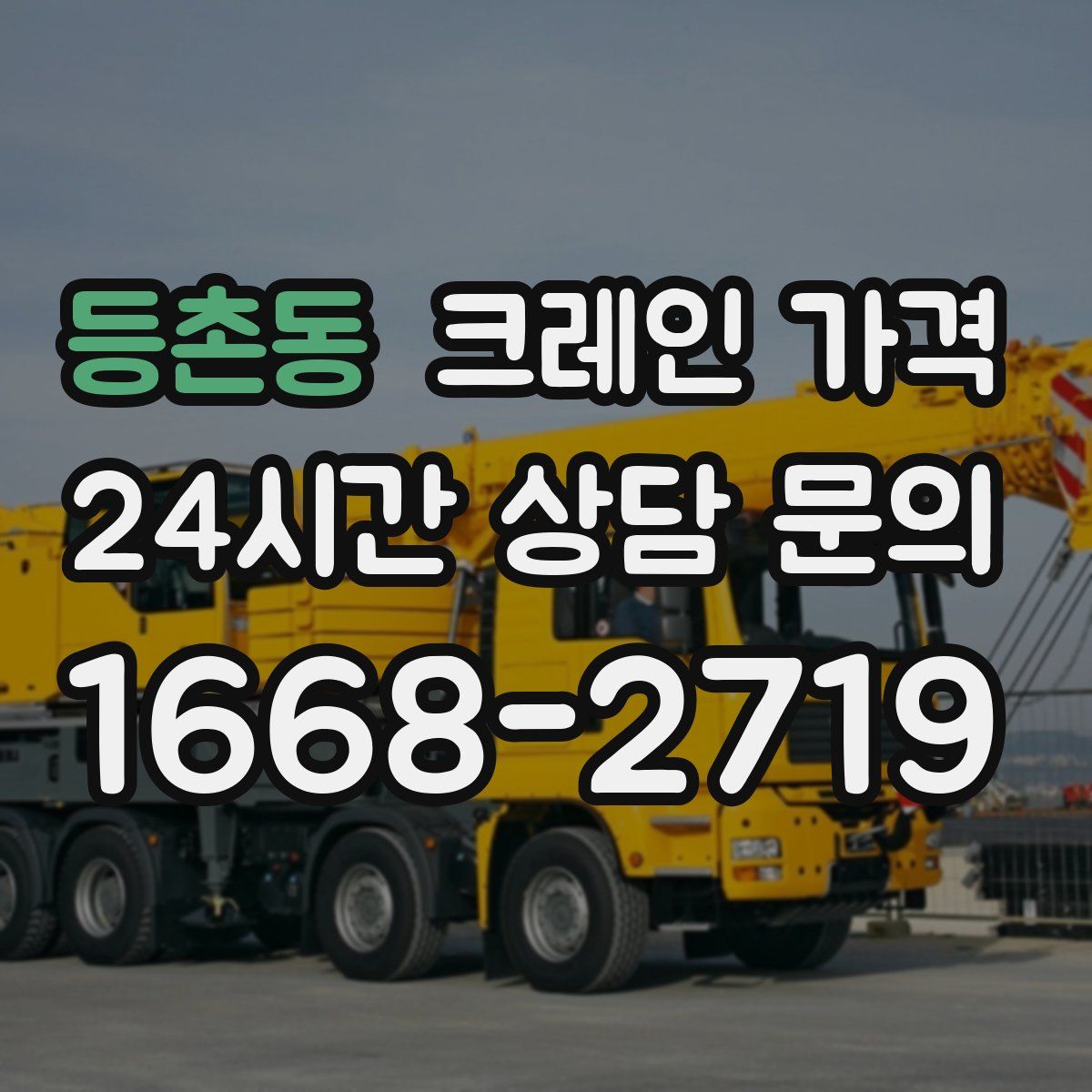 등촌동 크레인 가격