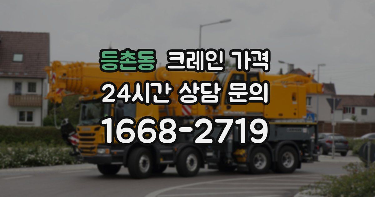 등촌동 크레인 가격