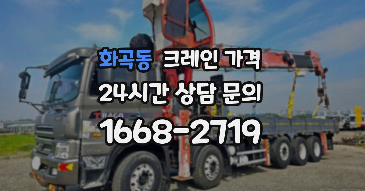 화곡동 크레인 가격