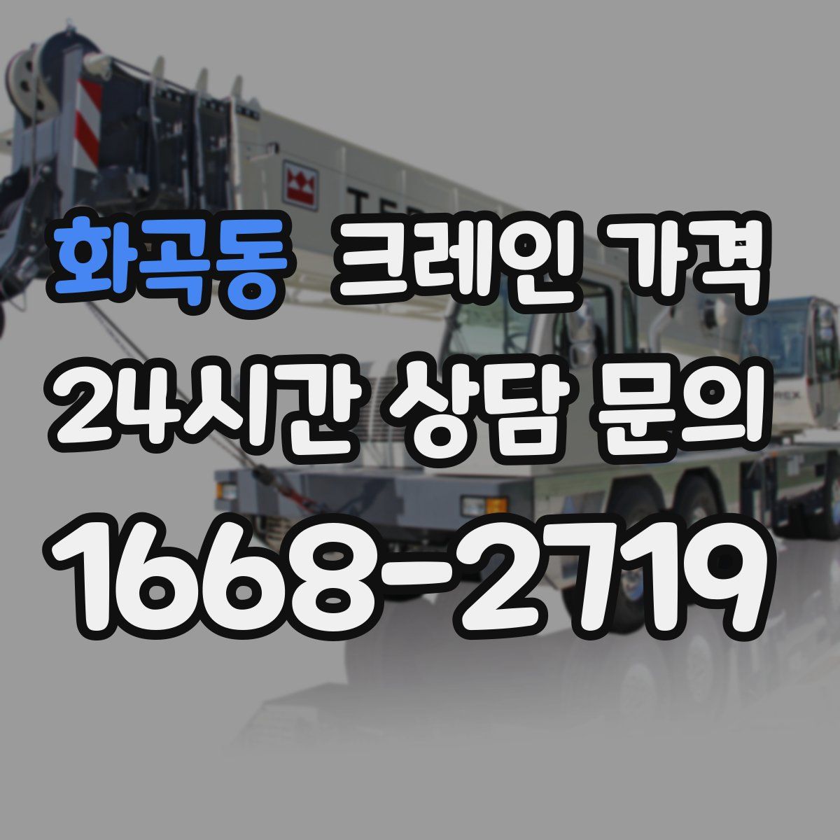 화곡동 크레인 가격