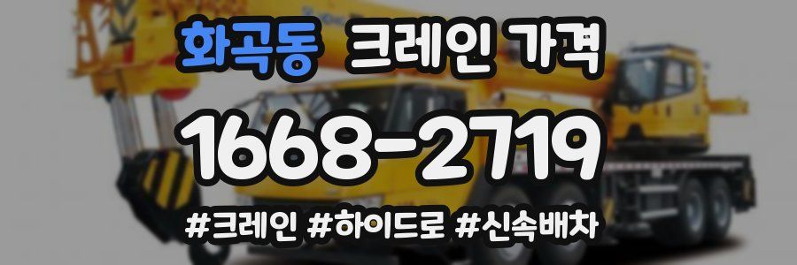 화곡동 크레인 가격