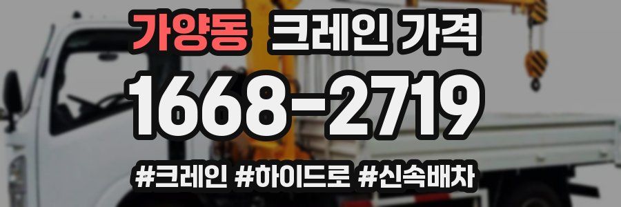 가양동 크레인 가격