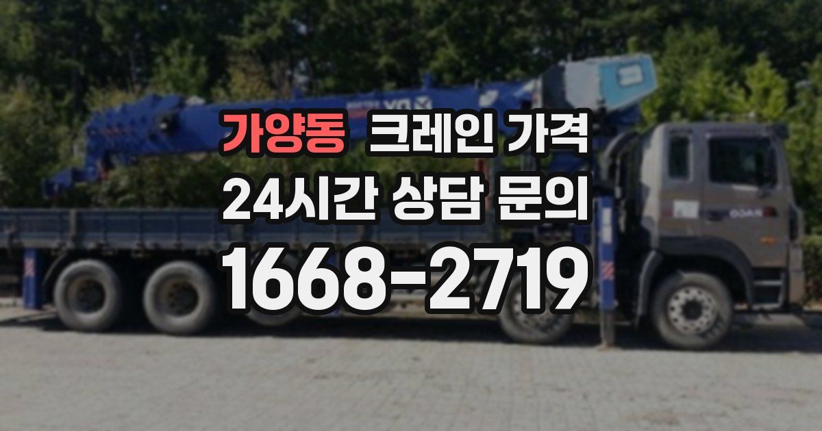 가양동 크레인 가격