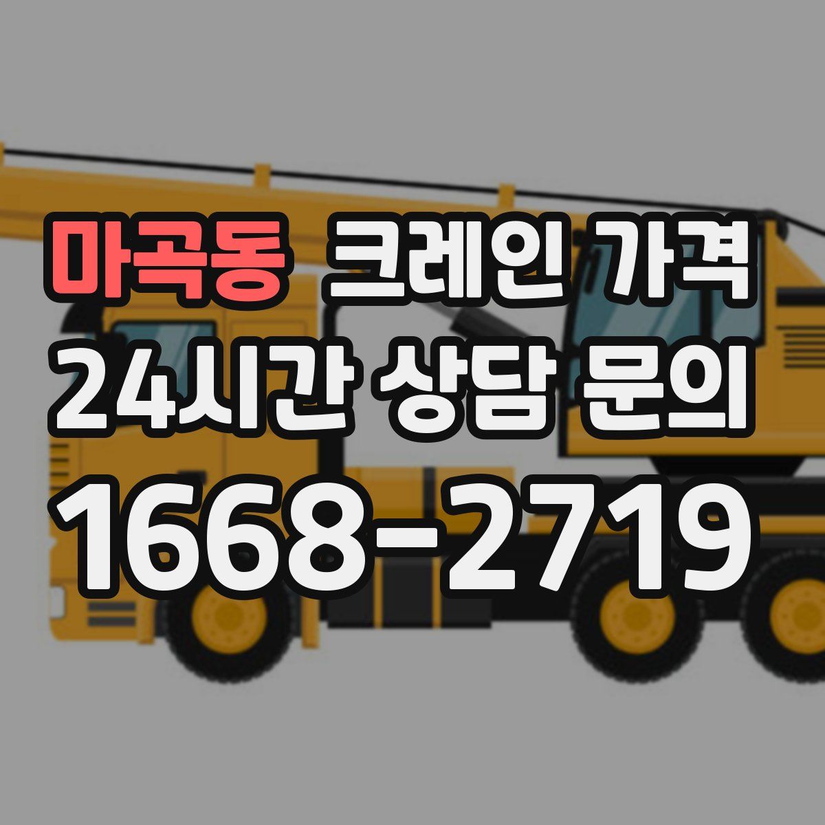 마곡동 크레인 가격