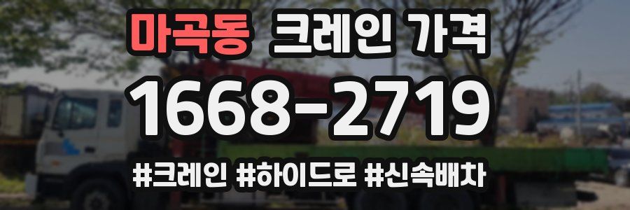 마곡동 크레인 가격