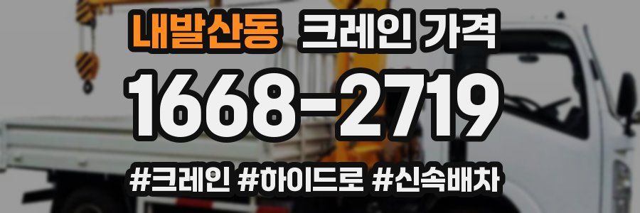 내발산동 크레인 가격