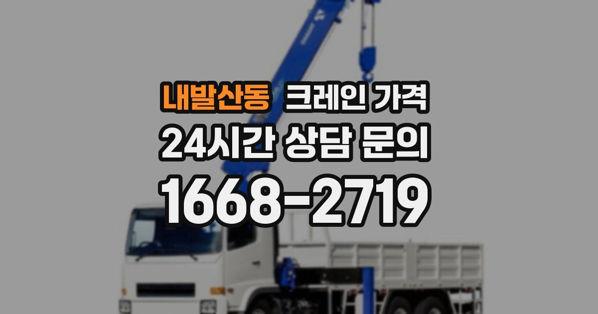 내발산동 크레인 가격