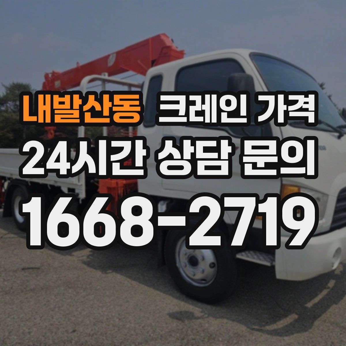 내발산동 크레인 가격