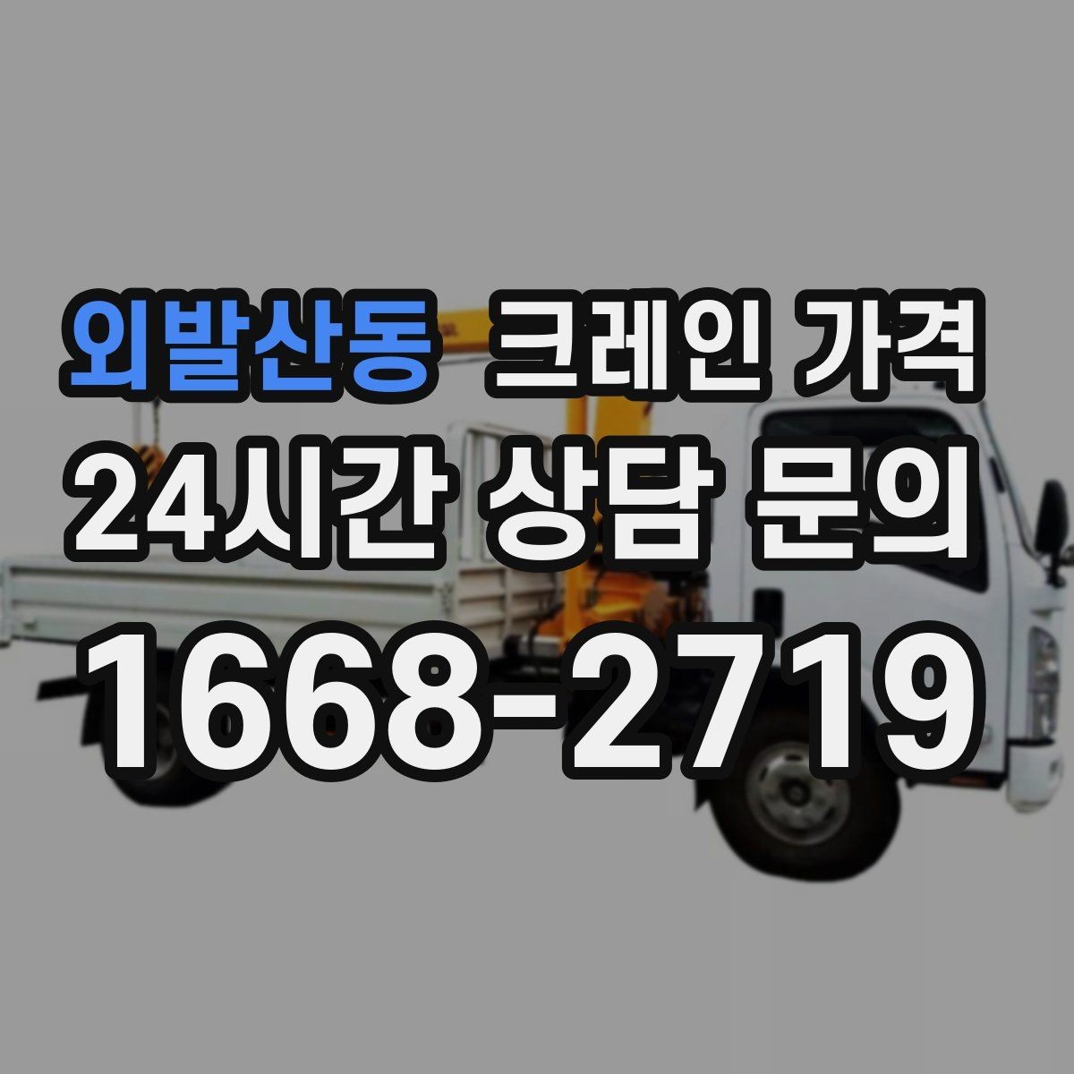외발산동 크레인 가격 협의 시 확인해야 할 조건