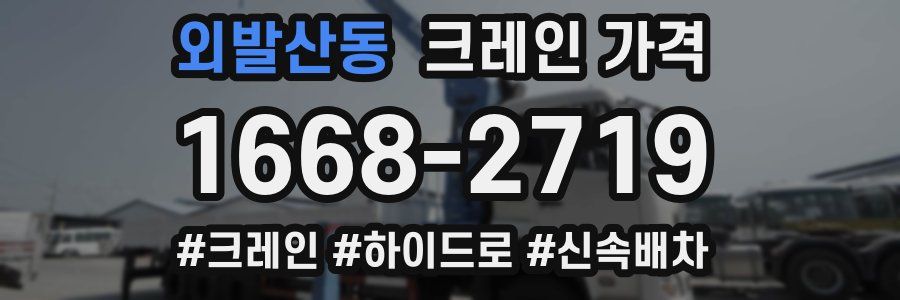 외발산동 크레인 가격