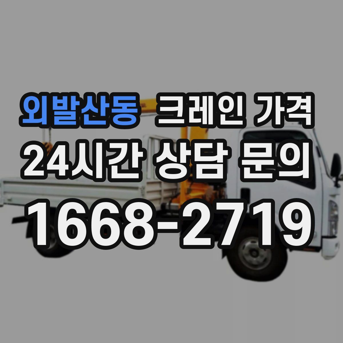 외발산동 크레인 가격