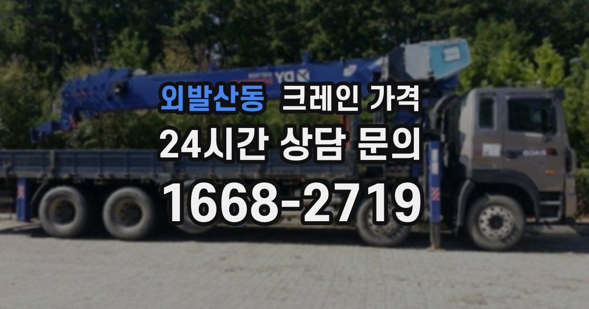 외발산동 크레인 가격