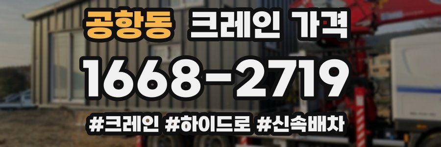 공항동 크레인 가격