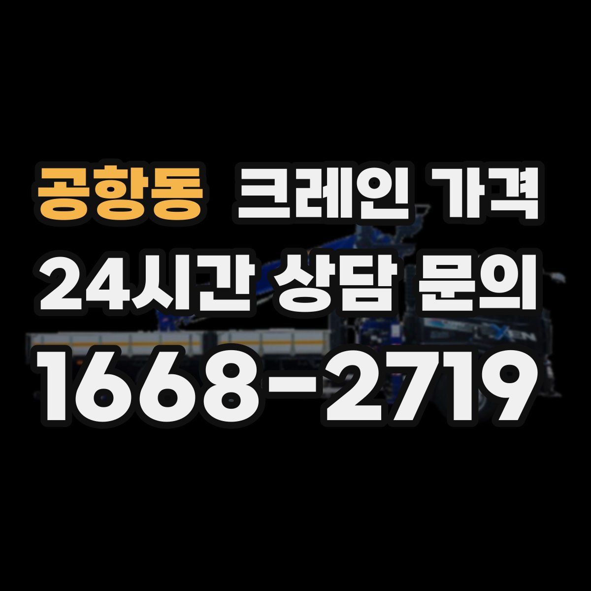 공항동 크레인 가격