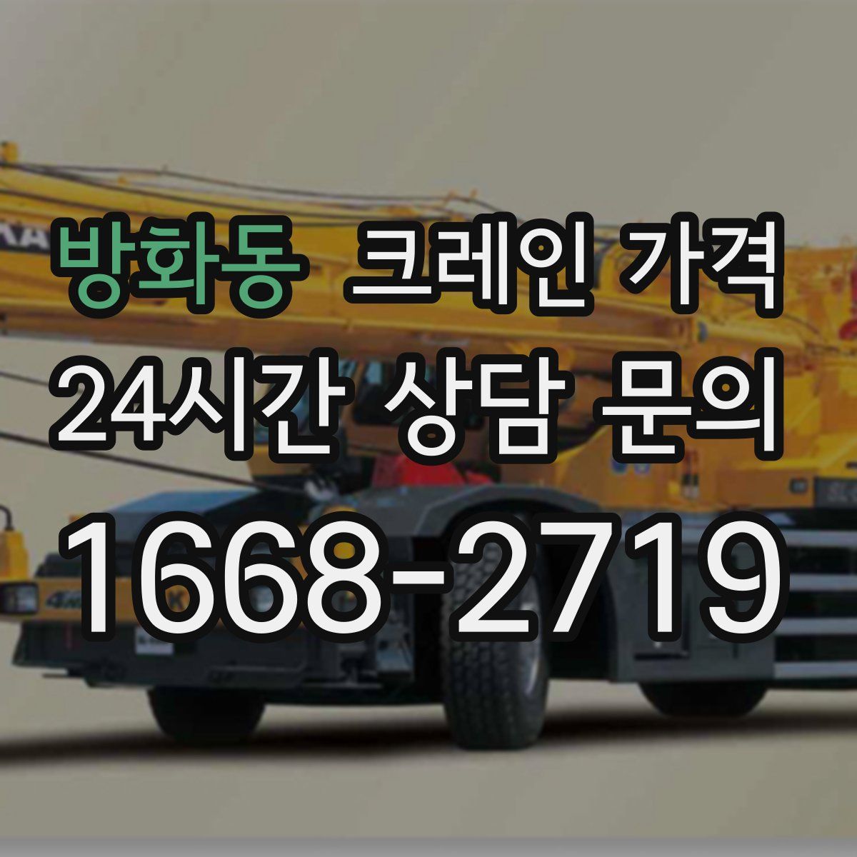 방화동 크레인 가격