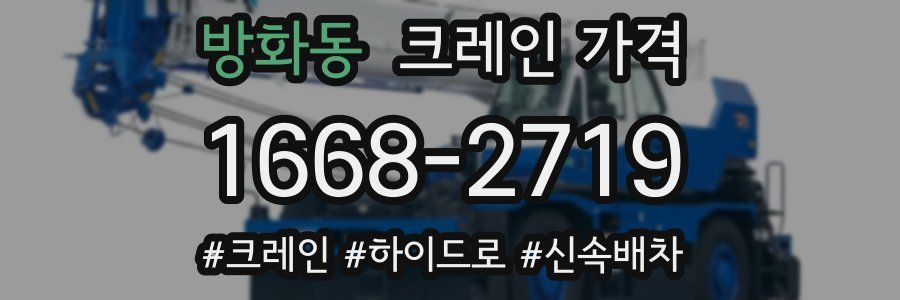 방화동 크레인 가격