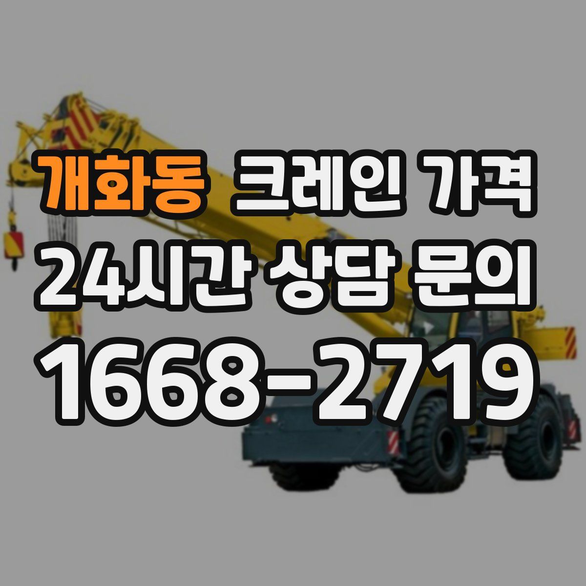 개화동 크레인 가격