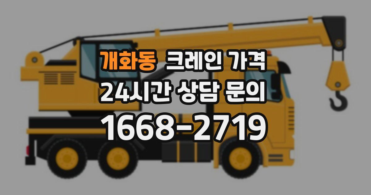 개화동 크레인 가격