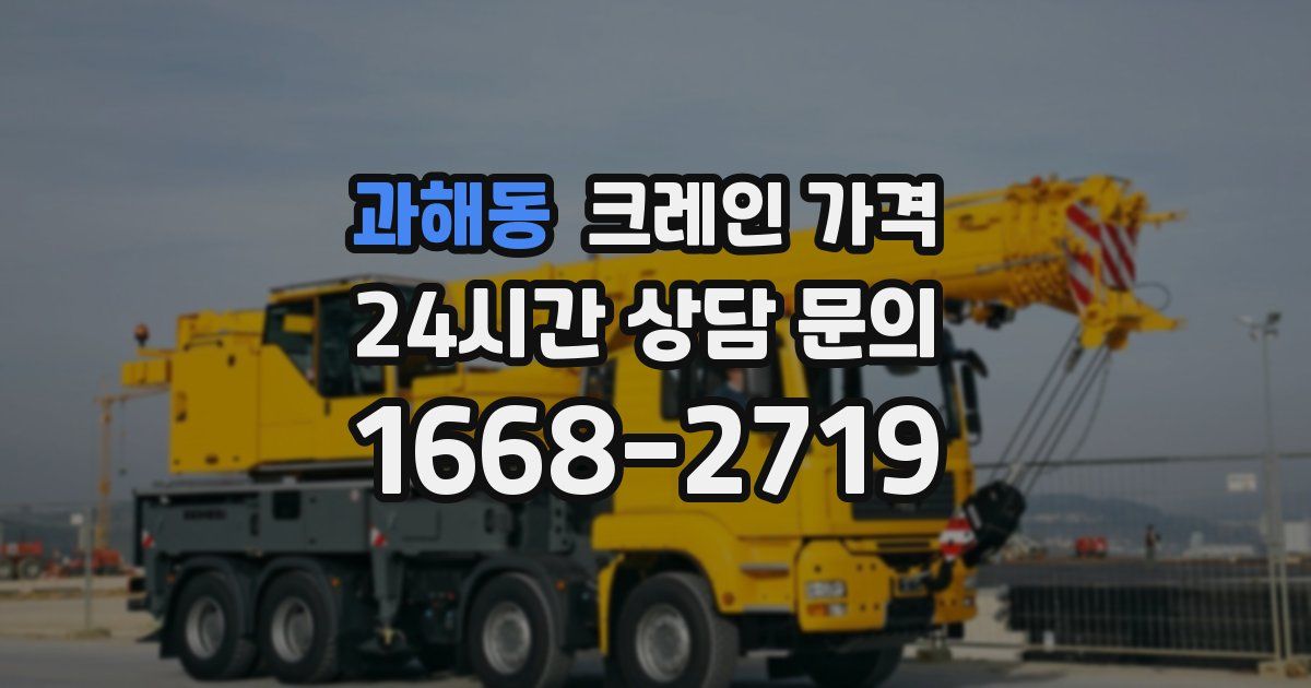 과해동 크레인 가격