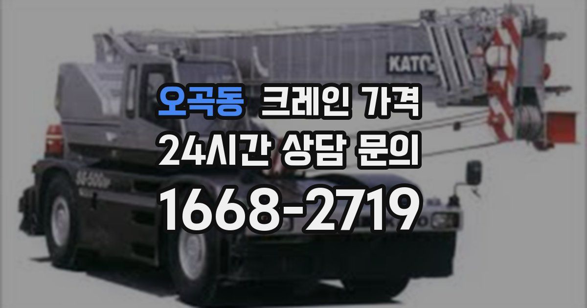 오곡동 크레인 가격