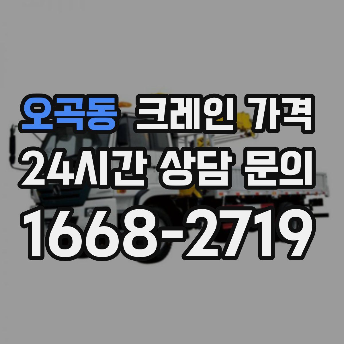 오곡동 크레인 가격