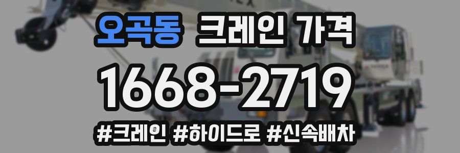 오곡동 크레인 가격