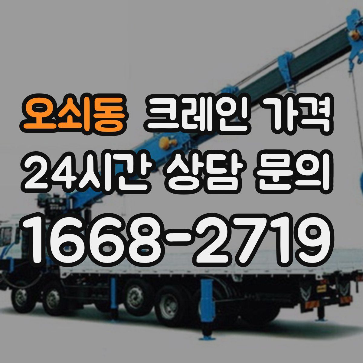 오쇠동 크레인 가격