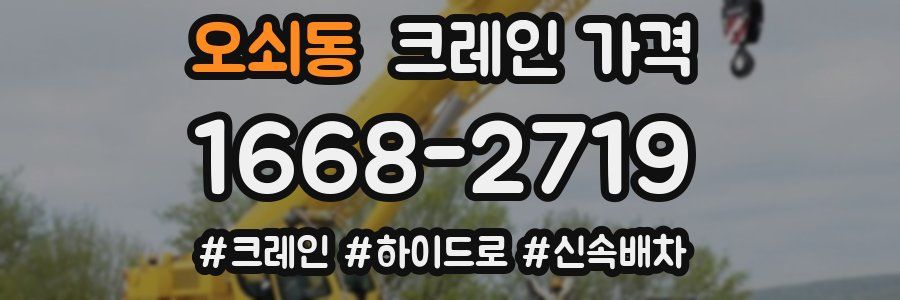 오쇠동 크레인 가격