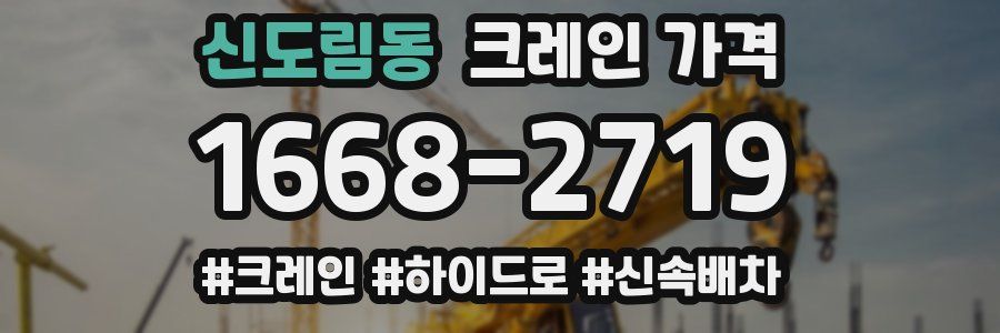 신도림동 크레인 가격
