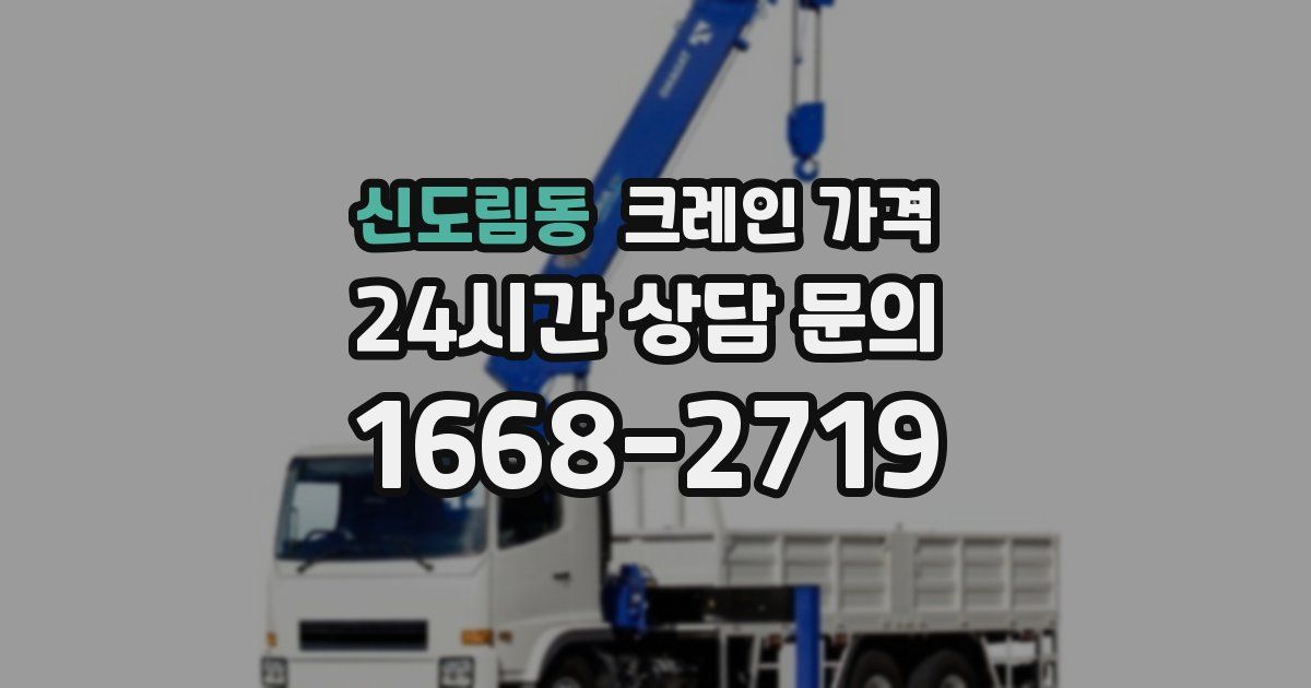 신도림동 크레인 가격