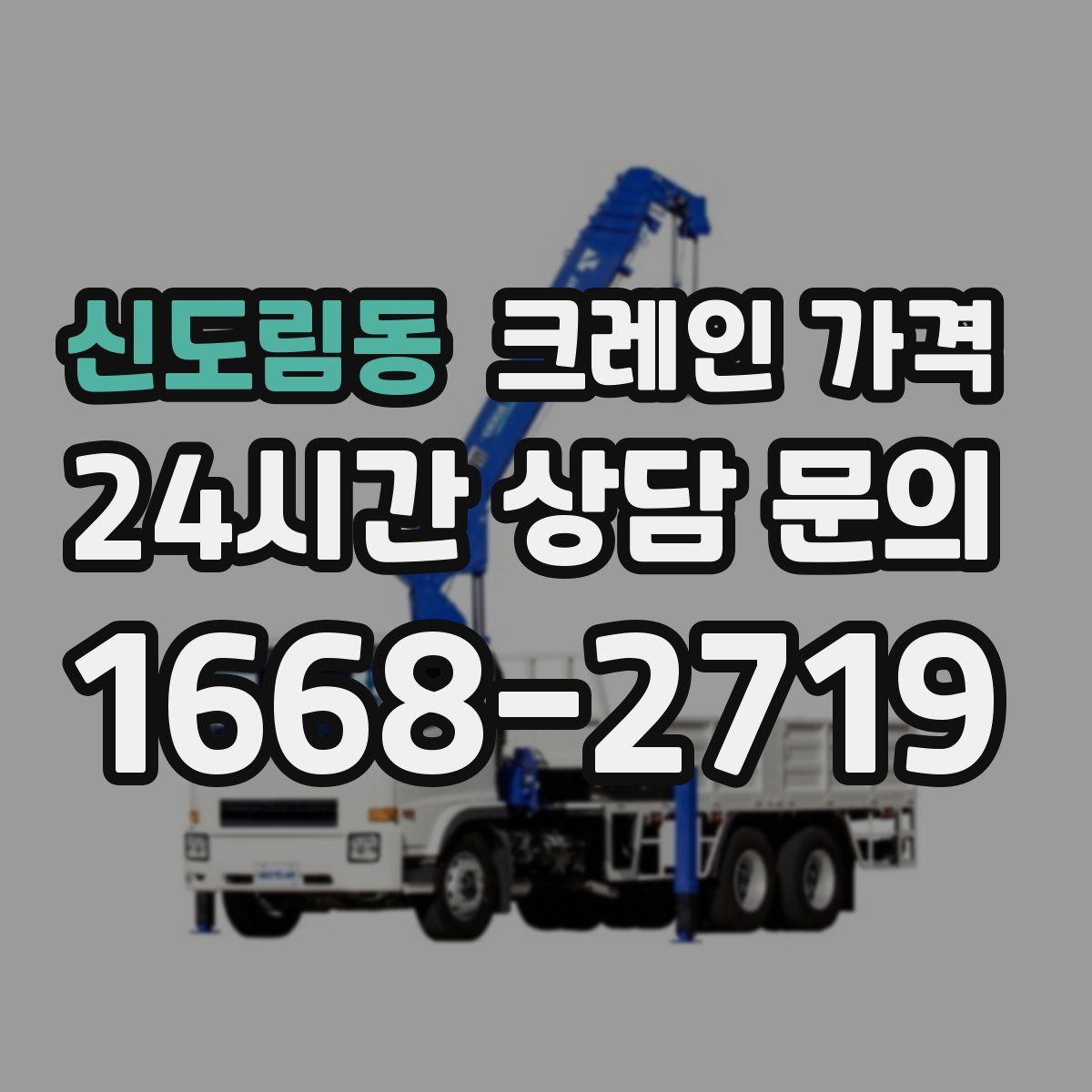 신도림동 크레인 가격