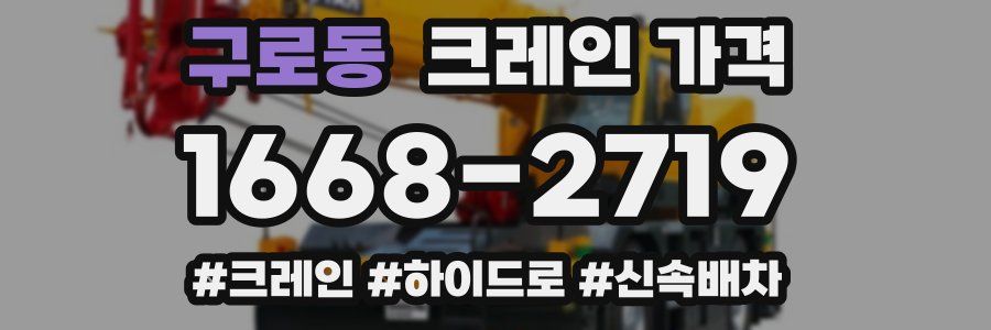 구로동 크레인 가격