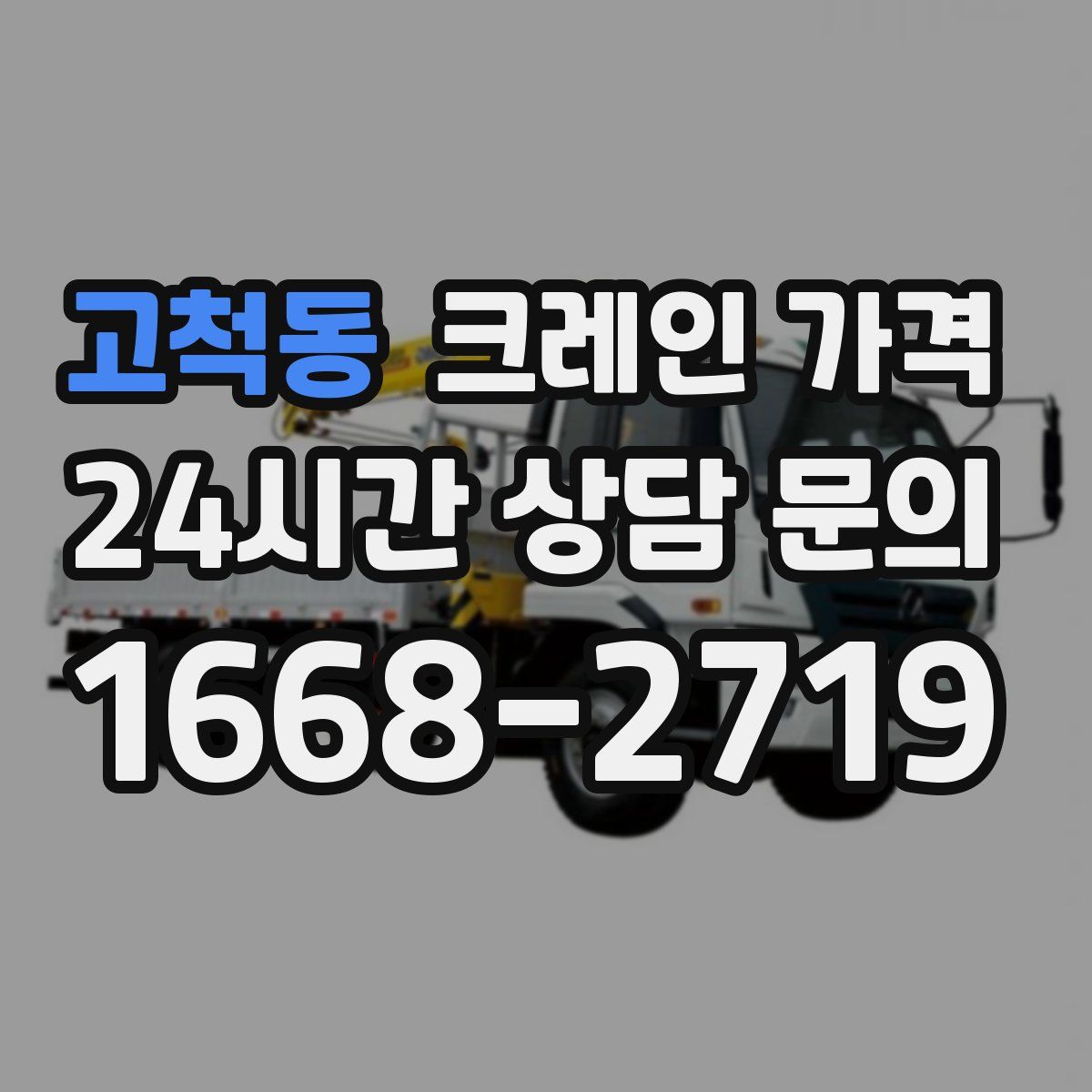 고척동 크레인 가격