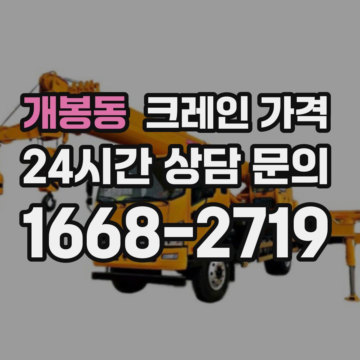 개봉동 크레인 가격