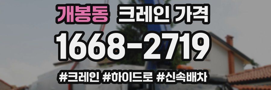 개봉동 크레인 가격