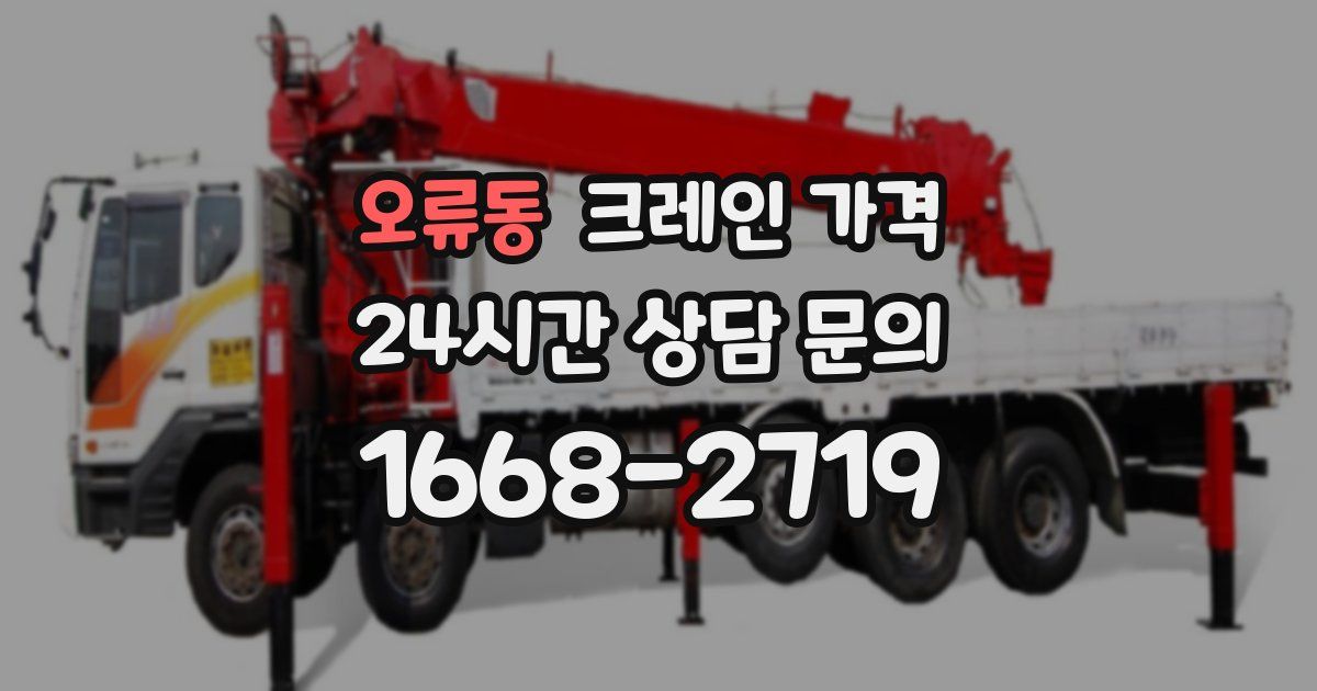 오류동 크레인 가격