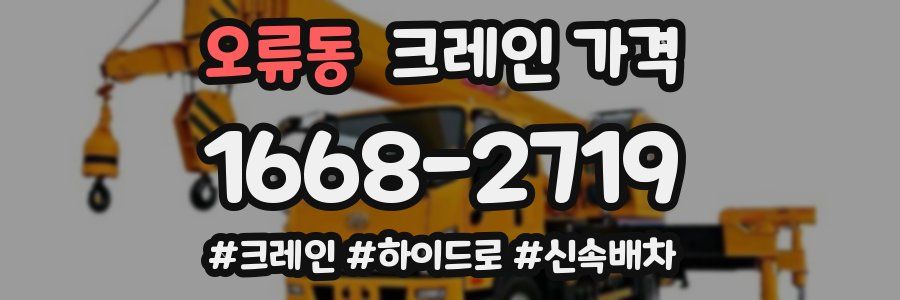 오류동 크레인 가격