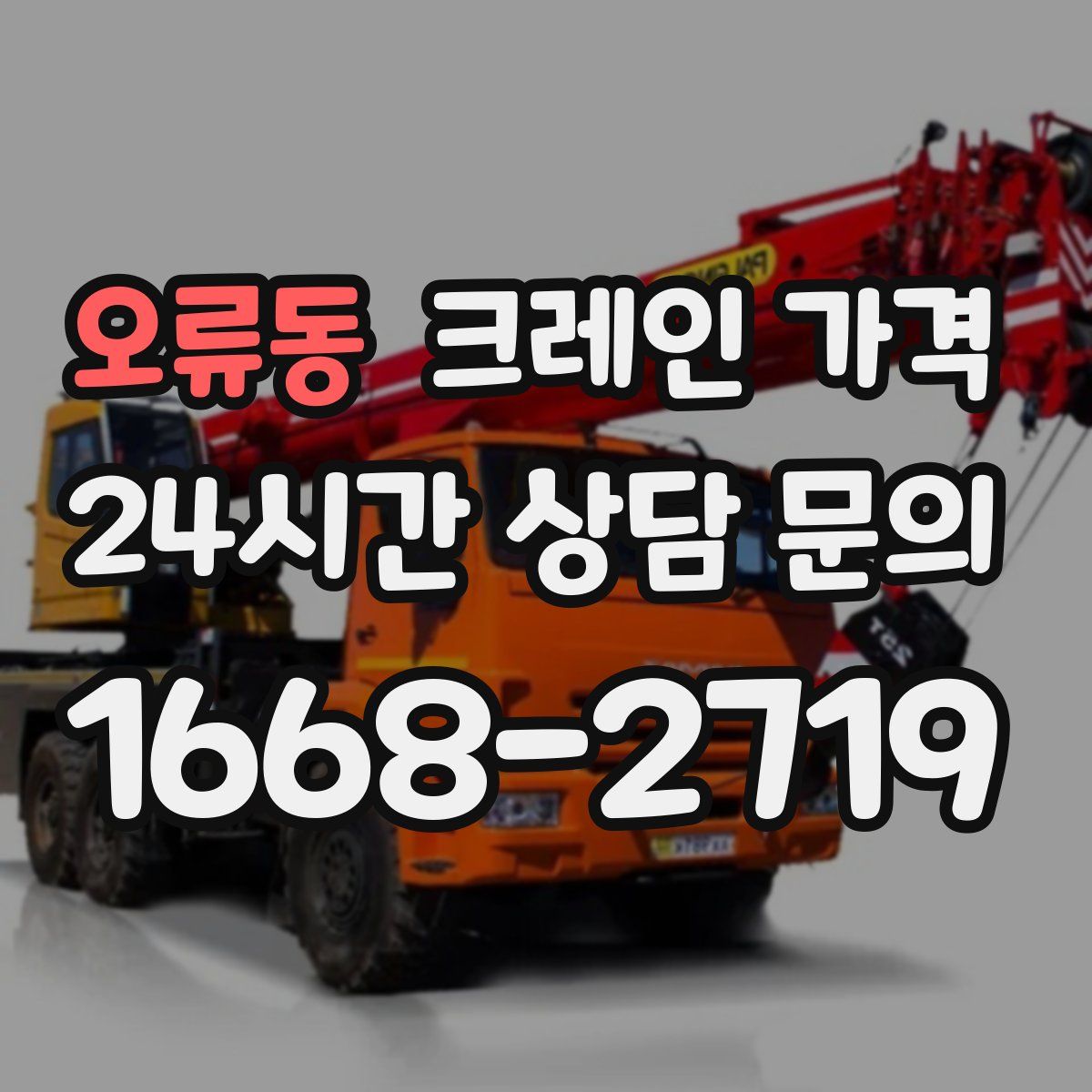 오류동 크레인 가격