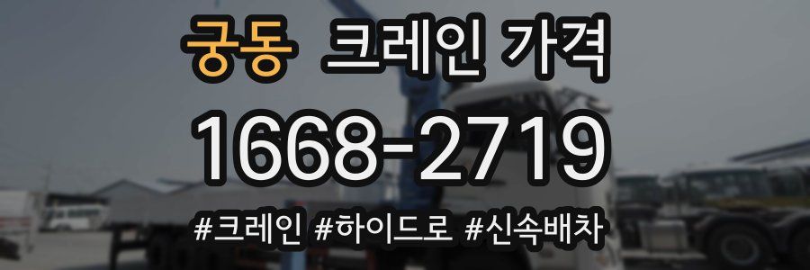 궁동 크레인 가격